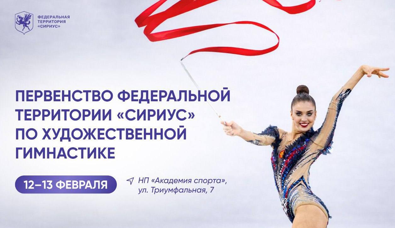 Спортсменки из Многопрофильной Гимназии примут участие в Первенстве федеральной территории «Сириус» по художественной гимнастике