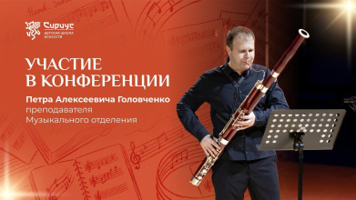 Преподаватель Детской школы искусств выступил на I Международной научно-практической конференции «Духовое общество России»