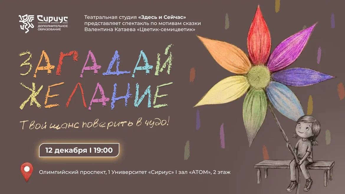 Загадай самое главное желание!