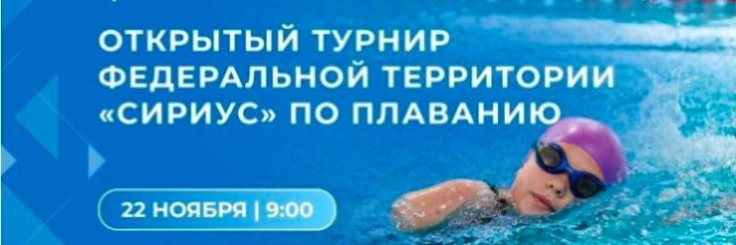 Открытый  турнир федеральной территории Сириус по плаванию