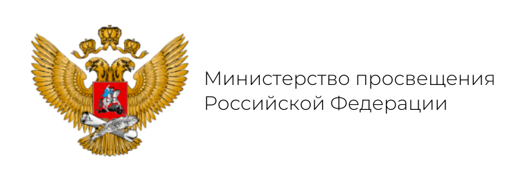 Министерство просвещения РФ