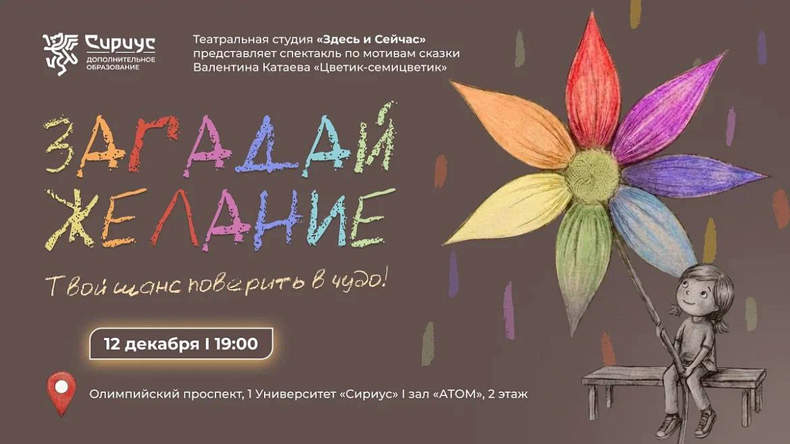 Загадай самое главное желание!